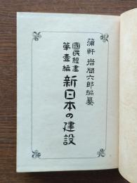 新日本の建設