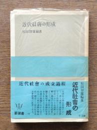 近代社会の形成