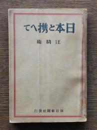 日本と携へて