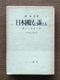 日本国民に訴える : 新しい愛国主義