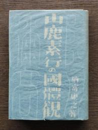 山鹿素行の国体観