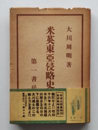 米英東亜侵略史