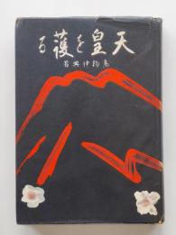 天皇を護る : 構造哲学より観たる日本の天皇