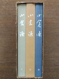 追想録小倉謙Ⅰ,Ⅱ,Ⅲ