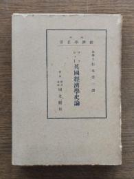 英国経済学史論 : 十六・十七両世紀に於ける