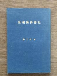 社会保険概論