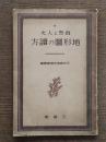 自然と人文 : 地形圖の讀方
