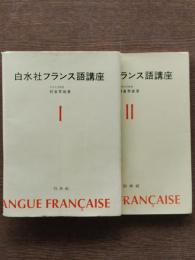 白水社フランス語講座ⅠⅡ