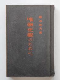 唯物史観のために