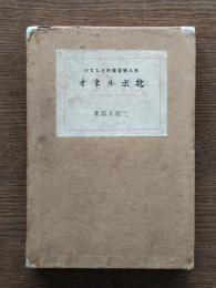 邦人新発展地としての北ボルネオ