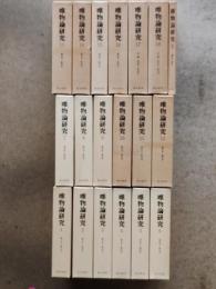 唯物論研究　全19巻