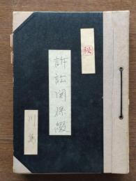 不動産訴訟・裁判関係資料（ファイル綴）