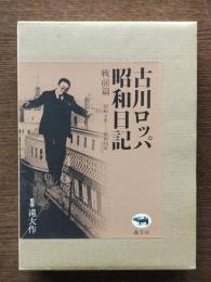 古川ロッパ昭和日記