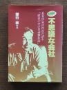 その後の不思議な会社 : 長谷川克次社長の語る「歴史の中の名南製作所」