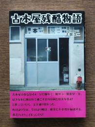 古本屋残酷物語