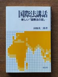 国際法講話 : 新しい「国際法の話」