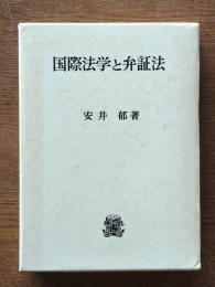 国際法学と弁証法