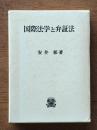 国際法学と弁証法