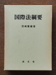 国際法綱要