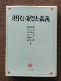 現代国際法講義