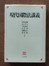 現代国際法講義