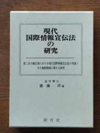 現代国際情報宣伝法の研究 : 第二次大戦以後における現代国際情報宣伝法の発展とその規制態様に関する研究