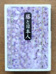 藤と日本人