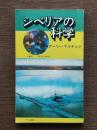 シベリアの科学