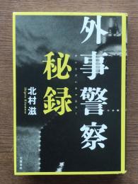 外事警察秘録