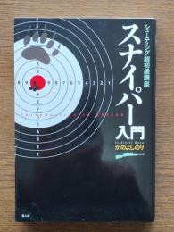 スナイパー入門 : シューティング超初級講座