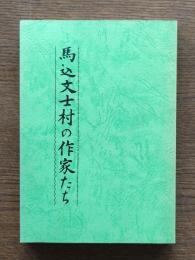 馬込文士村の作家たち