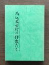 馬込文士村の作家たち