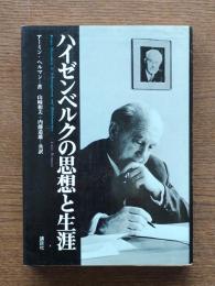 ハイゼンベルクの思想と生涯