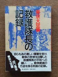 東京大空襲救護隊長の記録
