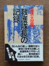 東京大空襲救護隊長の記録