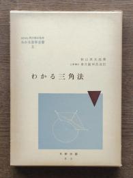 わかる三角法