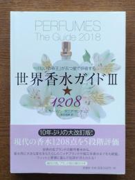 世界香水ガイド3・1208 : 「匂いの帝王」が五つ星で評価する