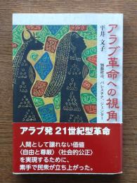 アラブ革命への視角 : 独裁政治、パレスチナ、ジェンダー