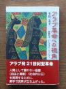 アラブ革命への視角 : 独裁政治、パレスチナ、ジェンダー
