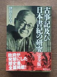 古事記及び日本書紀の研究 : 完全版