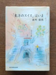 「東洋のスイス」はいま