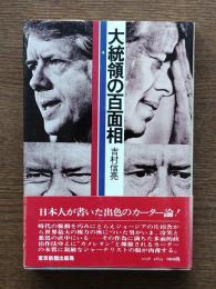大統領の百面相
