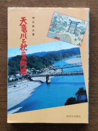 天竜川と秋葉街道 : ふる里の川と道の歴史をたずねて