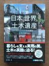 図説日本と世界の土木遺産