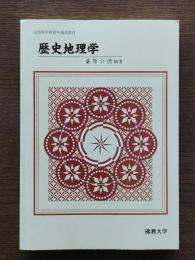 歴史地理学