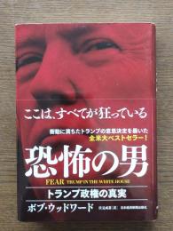 恐怖の男 : トランプ政権の真実
