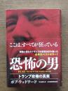 恐怖の男 : トランプ政権の真実