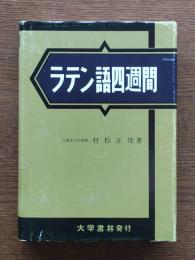 ラテン語四週間