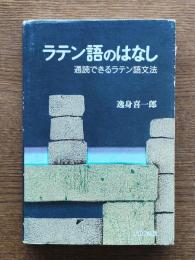 ラテン語のはなし : 通読できるラテン語文法