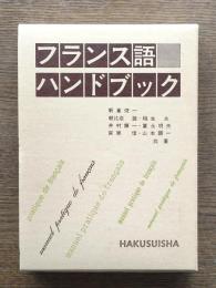 フランス語ハンドブック